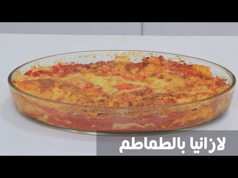 شاهد طريقة إعداد ومقادير لازانيا بالطماطم