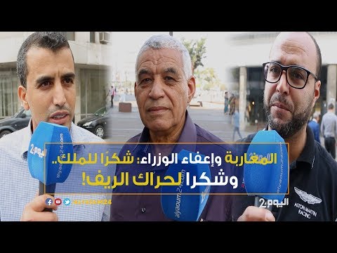شاهد المغاربة يشكرون الملك بعد إعفاء الوزراء