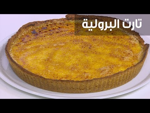 شاهد طريقة إعداد تارت البرولية