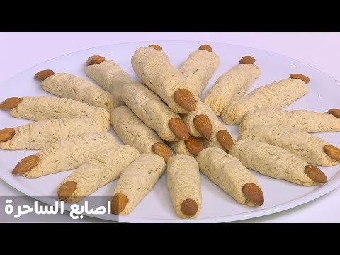 شاهد طريقة إعداد اصابع الساحرة