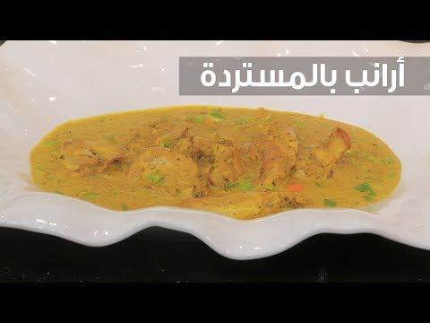 شاهد طريقة إعداد أرنب بالمستردة