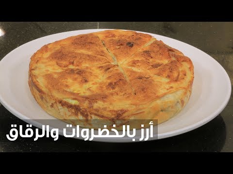 شاهد طريقة إعداد أرز بالخضروات والرقاق