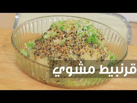 شاهد طريقة إعداد قرنبيط مشوي