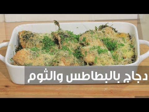 شاهد طريقة إعداد طاجن دجاج بالبطاطس والثوم