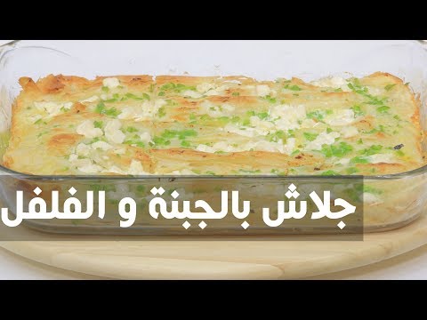 شاهد طريقة إعداد جلاش بالجبنة و الفلفل
