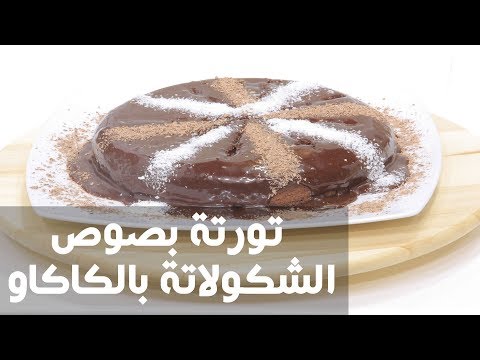 طريقة عمل تورتة بصوص الشكولاتة بالكاكاو
