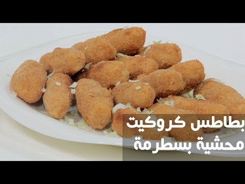 شاهد طريقة إعداد بطاطس كروكيت محشية بسطرمة