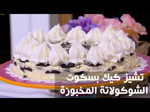 شاهد طريقة إعداد تشيز كيك بسكوت الشوكولاتة المخبوزة