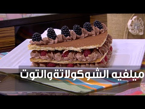 شاهد طريقة إعداد ميلفيه الشوكولاتة والتوت