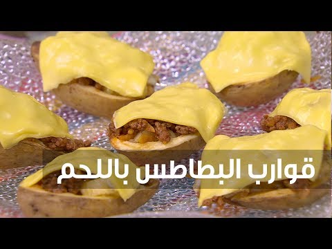 شاهد طريقة إعداد قوارب البطاطس باللحمشاهد طريقة إعداد قوارب البطاطس باللحم