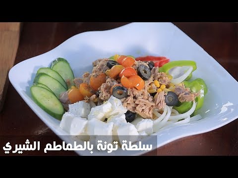 شاهد طريقة إعداد سلطة تونة بالطماطم الشيريشاهد طريقة إعداد سلطة تونة بالطماطم الشيري
