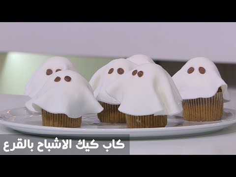 شاهد طريقة إعداد كاب كيك الأشباح بالقرع