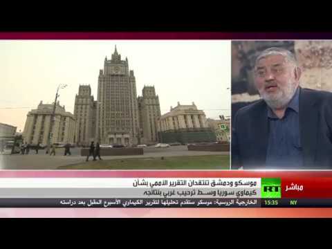 موسكو ودمشق تنتقدان التقرير الأممي بشأن كيميائي سورية