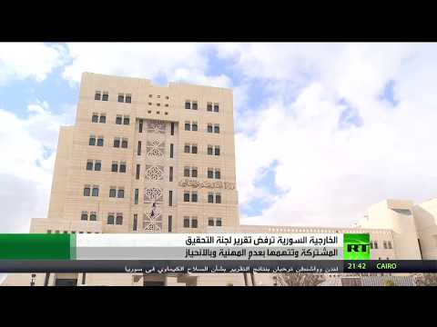 دمشق ترفض تقرير آلية التحقيق الأممية بشأن الكيميائي