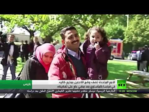 أوضاع مأساوية للاجئين في فرنسا بعد تفكيك مخيم كاليه