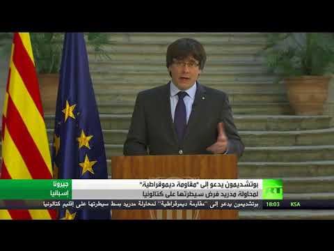 شاهد بوتشديمون يدعو إلى مقاومة ديمقراطية في كتالونيا