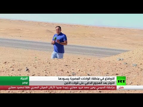 شاهد توتّر في الواحات المصري بعد الهجوم المتطرّف أخيرًا