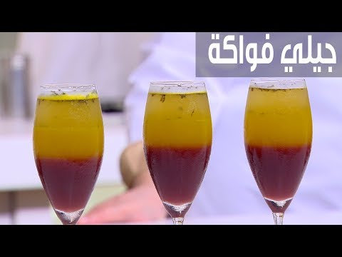 طريقة إعداد جيلي فواكه