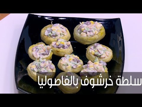 طريقة إعداد سلطة خرشوف بالفاصوليا