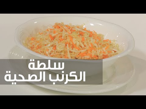 بالفيديو طريقة إعداد سلطة الكرنب الصحية