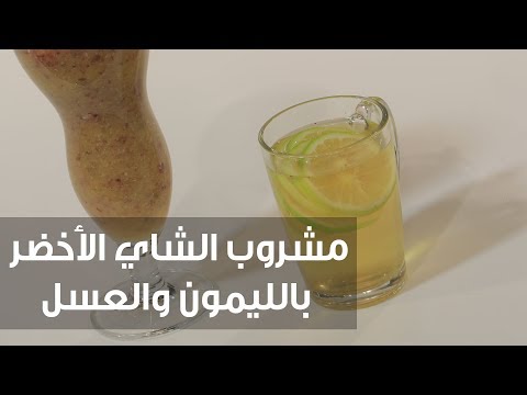 بالفيديو طريقة إعداد مشروب الشاي الأخضر بالليمون والعسل