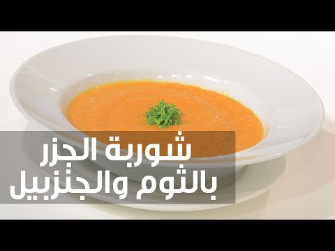 بالفيديو طريقة إعداد شوربة الجزر بالثوم والجنزبيل