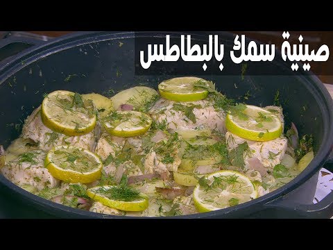 بالفيديو طريقة إعداد صينية سمك بالبطاطس