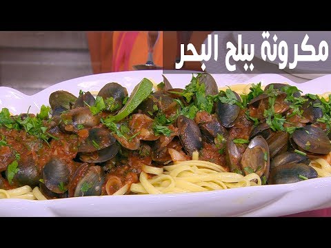 بالفيديو طريقة إعداد مكرونة ببلح البحر