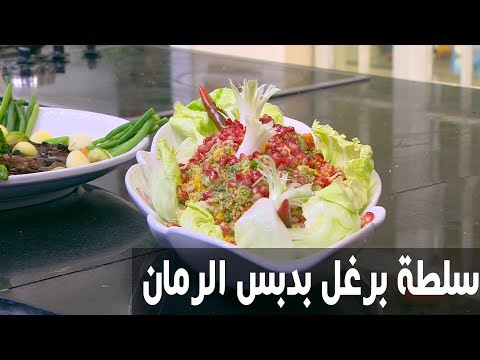 بالفيديو طريقة إعداد سلطة برغل بدبس الرمان