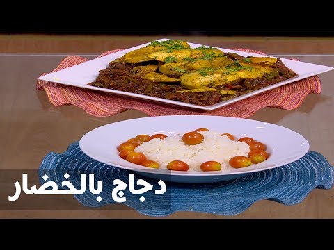 بالفيديو طريقة إعداد دجاج بالخضار