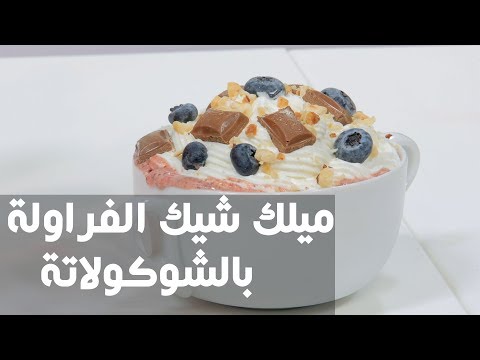 بالفيديو طريقة إعداد ميلك شيك الفراولة بالشوكولاتة
