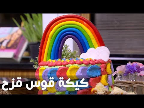 بالفيديو طريقة إعداد كيكة قوس قزح