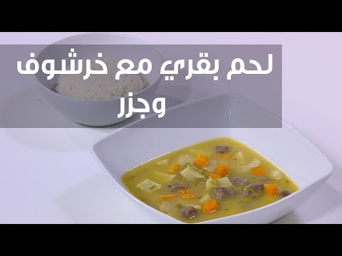 طريقة إعداد لحم بقري مع خرشوف