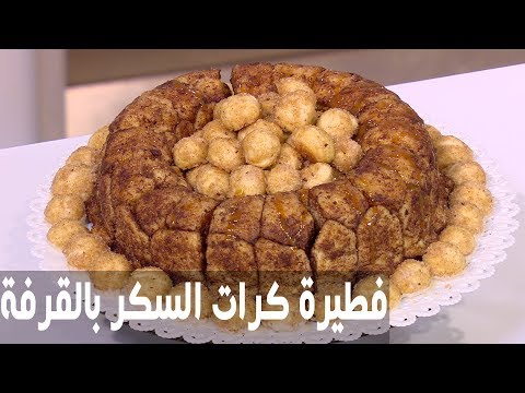 طريقة إعداد فطيرة كرات السكر بالقرفة