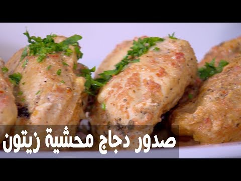 طريقة إعداد صدور دجاج محشية زيتون