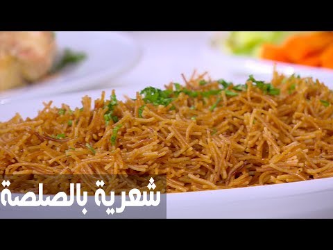 شاهد طريقة إعداد شعرية بالصلصة