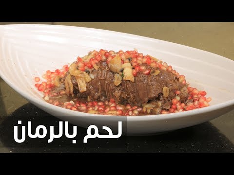 شاهد طريقة إعداد لحم بالرمان