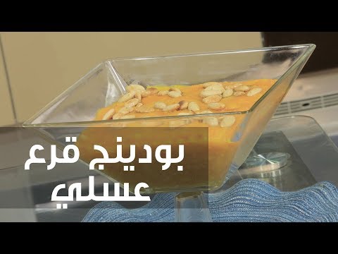 طريقة إعداد بودينغ قرع عسلي