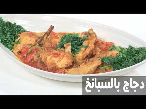 طريقة إعداد دجاج بالسبانخ