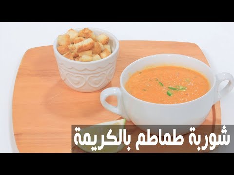 طريقة إعداد شوربة طماطم بالكريمة