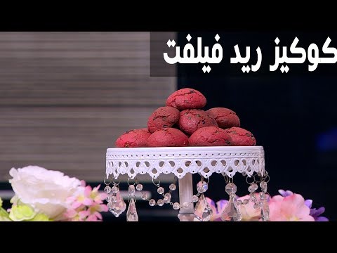 طريقة إعداد كوكيز ريد فيلفت