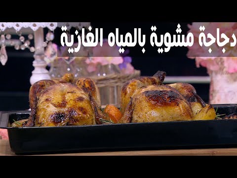 طريقة إعداد دجاجة مشوية بالمياه الغازية