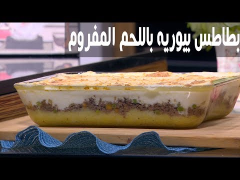 طريقة إعداد بطاطا بيوريه باللحم المفروم