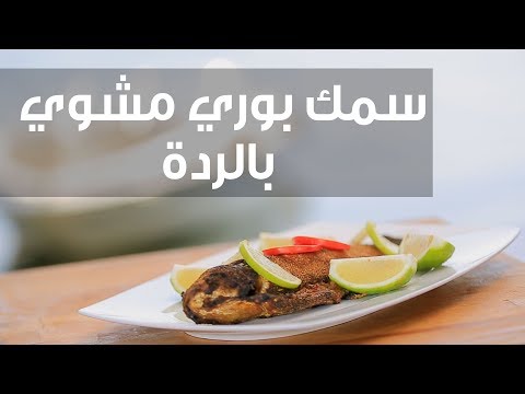 طريقة إعداد سمك بوري مشوي بالردة