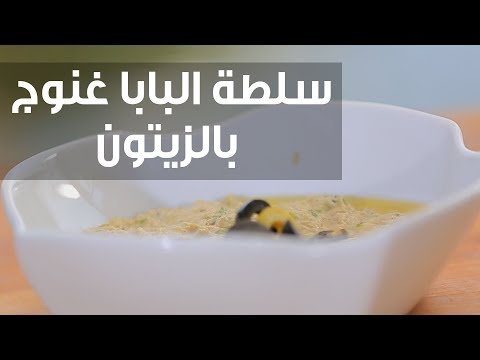 طريقة إعداد سلطة البابا غنوج بالزيتون