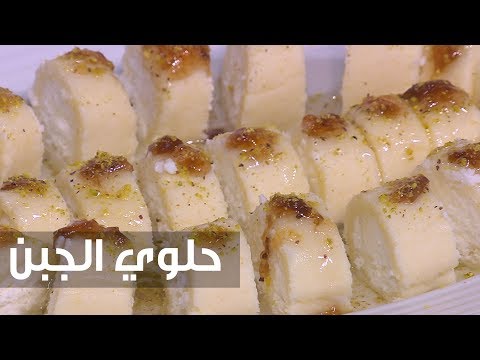 طريقة إعداد ومقادير حلوى الجبن