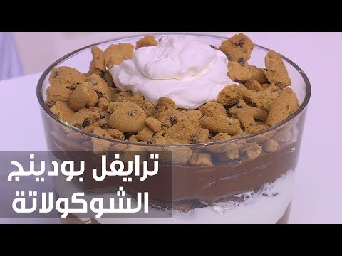 طريقة إعداد ومقادير ترايفل بودينج الشوكولاتة