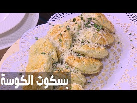 طريقة إعداد ومقادير بسكوت الكوسة