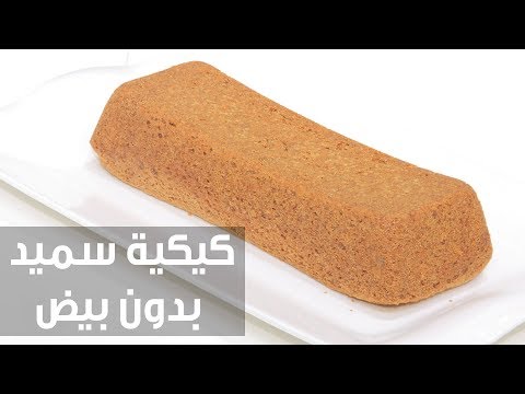 طريقة إعداد ومقادير كيكية سميد بدون بيض