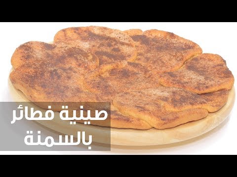 طريقة إعداد ومقادير صينية فطائر بالسمنة